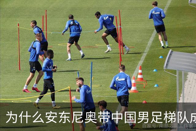 为什么安东尼奥带中国男足梯队成绩能那么好，他执教能力最大的特点是什么？