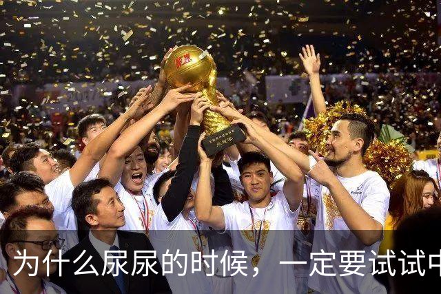 为什么尿尿的时候，一定要试试中途夹断！！！