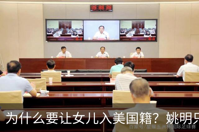 为什么要让女儿入美国籍？姚明只说了一句话，怼的记者哑口无言