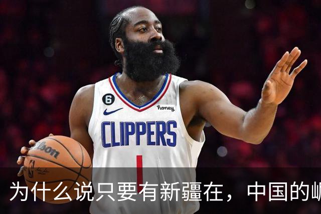为什么说只要有新疆在，中国的崛起就势不可挡？新疆究竟多重要？