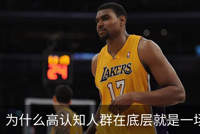 为什么高认知人群在底层就是一场灾难？命运对一个人的顶级残忍，就是给了你清醒的大脑，而你却不具备改变现实的能力