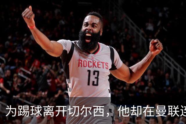 为踢球离开切尔西，他却在曼联连轮换阵容都进不去