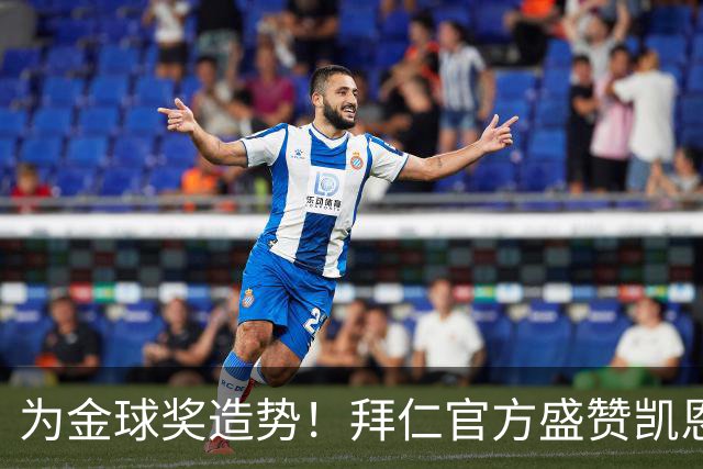 为金球奖造势！拜仁官方盛赞凯恩：153场150球，世界最佳！