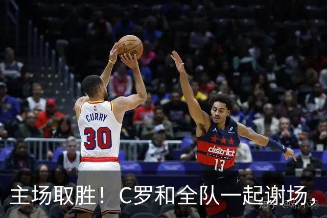 主场取胜！C罗和全队一起谢场，激情挥拳与球迷互动庆祝