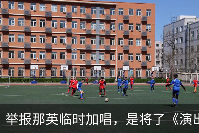 举报那英临时加唱，是将了《演出管理条例》一军