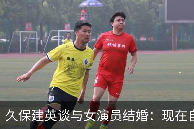 久保建英谈与女演员结婚：现在自己必须为一个新的家庭而努力