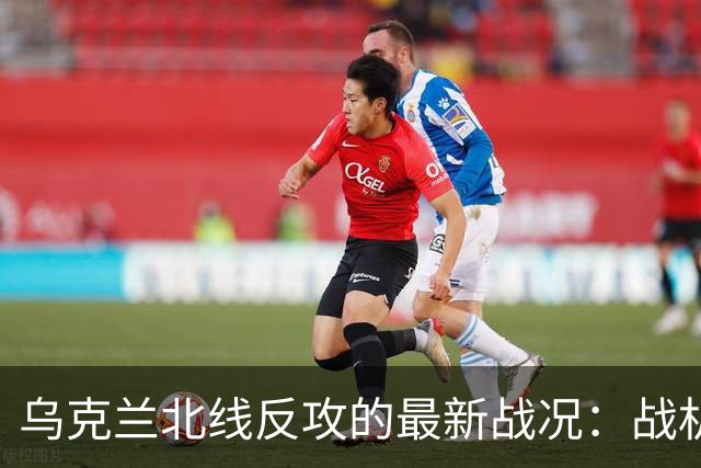 乌克兰北线反攻的最新战况：战机摧毁俄军指挥部！