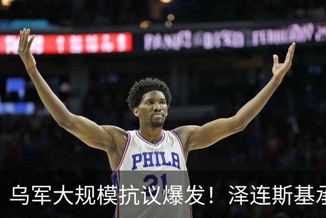 乌军大规模抗议爆发！泽连斯基承认：俄军随时可以对自己进行斩首