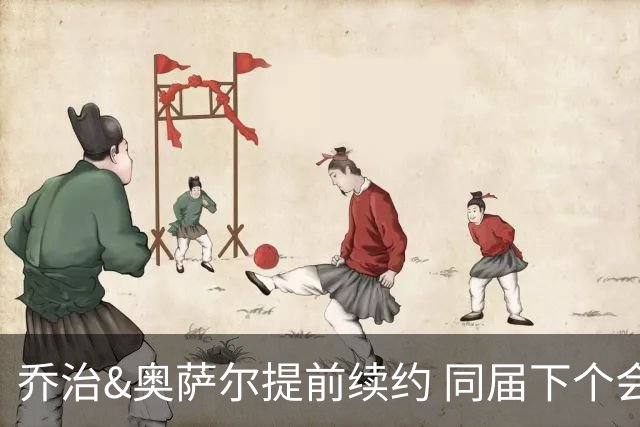 乔治&奥萨尔提前续约 同届下个会是谁？米勒有望2亿 波杰尚需观望
