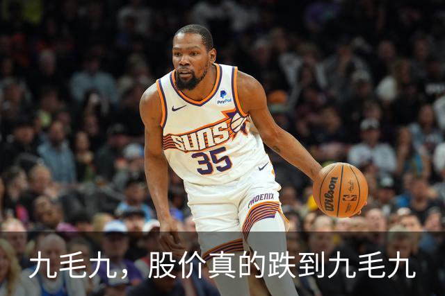 九毛九，股价真的跌到九毛九