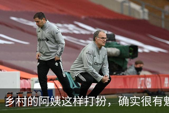 乡村的阿姨这样打扮，确实很有魅力