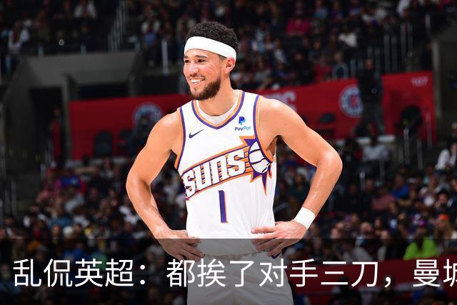 乱侃英超：都挨了对手三刀，曼城能挺住除了血厚还靠刀快