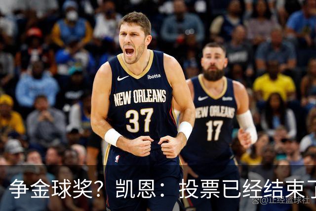 争金球奖？凯恩：投票已经结束了，所以其实也没什么影响了