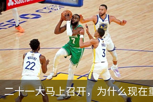 二十一大马上召开，为什么现在重提77年前“两个务必”呢？