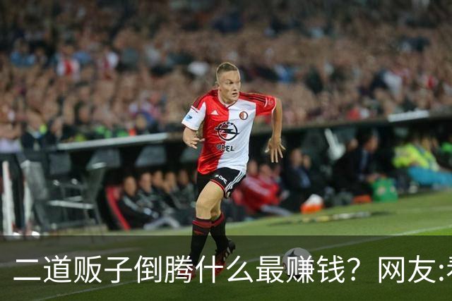 二道贩子倒腾什么最赚钱？网友:看完觉得自己要财富自由了！