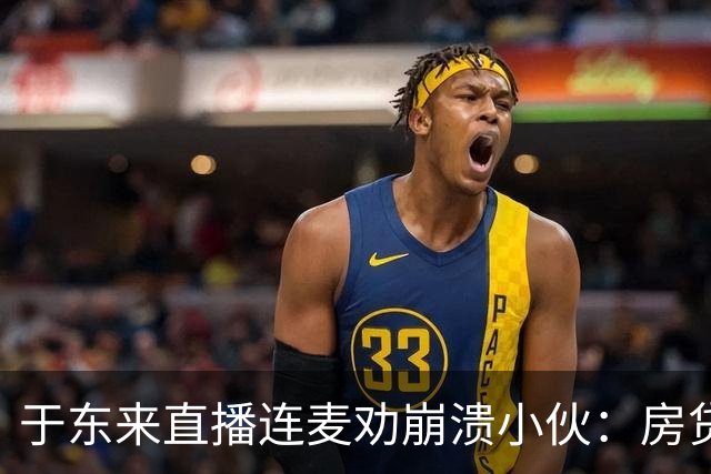 于东来直播连麦劝崩溃小伙：房贷压垮你就卖掉，补习班费钱就少报，很多苦是你自己攥着不放