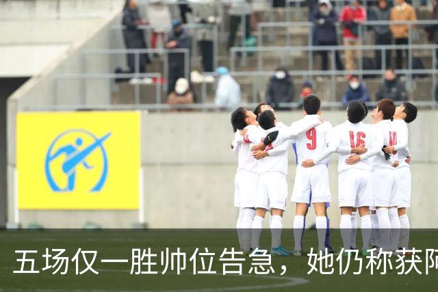 五场仅一胜帅位告急，她仍称获阿森纳高层全力支持