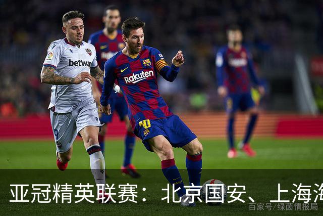 亚冠精英联赛：北京国安、上海海港“开门红”