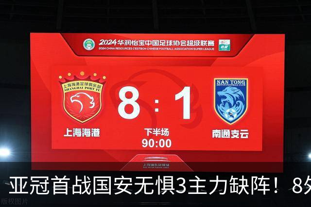 亚冠首战国安无惧3主力缺阵！8外援7人可首发，有望力擒浦项铁人