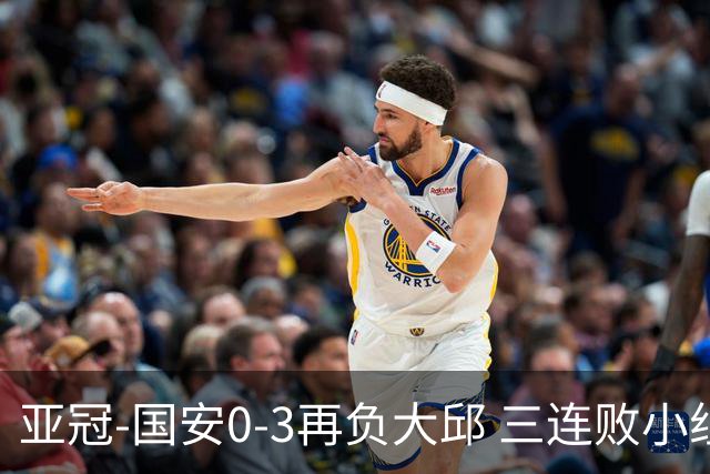 亚冠-国安0-3再负大邱 三连败小组赛宣告提前出局