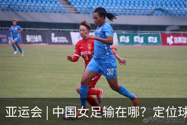 亚运会 | 中国女足输在哪？定位球细节决定成败