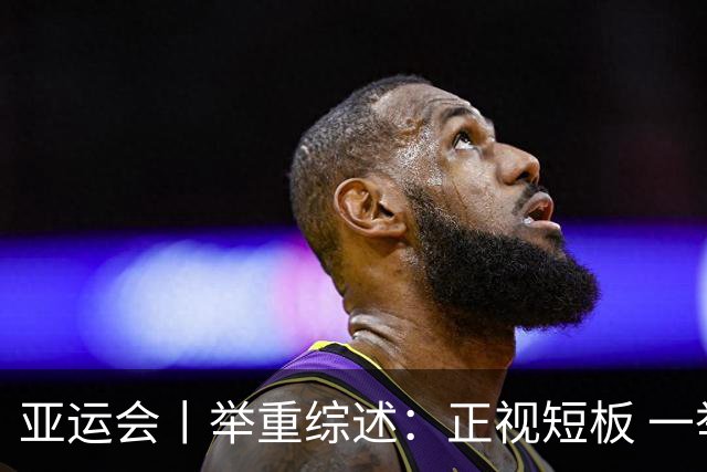 亚运会丨举重综述：正视短板 一举向前