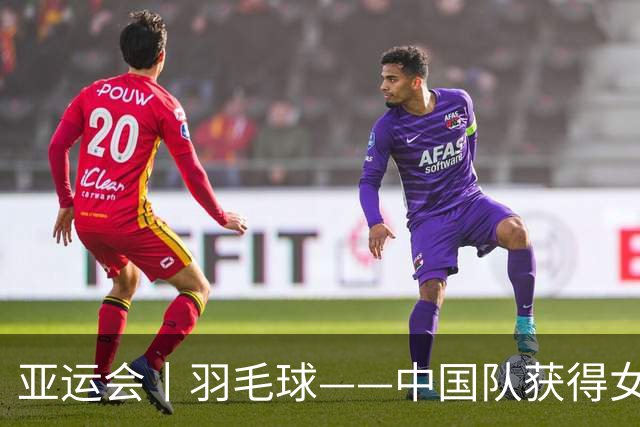 亚运会丨羽毛球——中国队获得女团冠军
