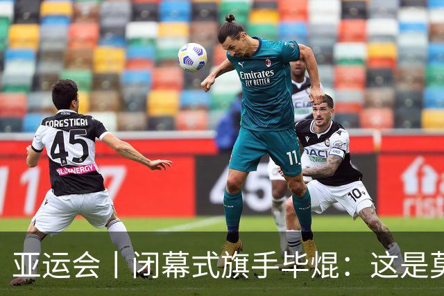 亚运会丨闭幕式旗手毕焜：这是莫大的荣誉，也是我一直以来的梦想