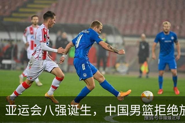亚运会八强诞生，中国男篮拒绝放水，狂胜44分，卫冕冠军出局