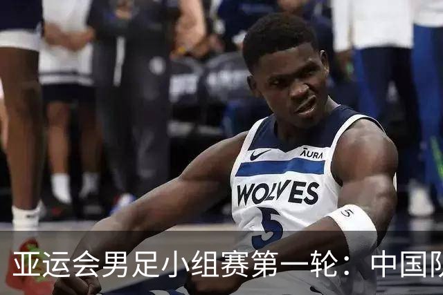 亚运会男足小组赛第一轮：中国队vs朝鲜队，北京时间9月16日18时