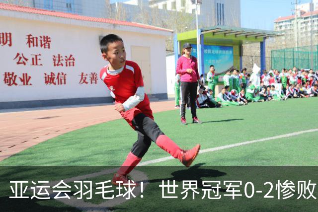 亚运会羽毛球！世界冠军0-2惨败，陈雨菲逆转，安洗莹强势零封