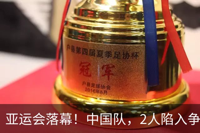 亚运会落幕！中国队，2人陷入争议！3人意难平，唯1人几乎零差评
