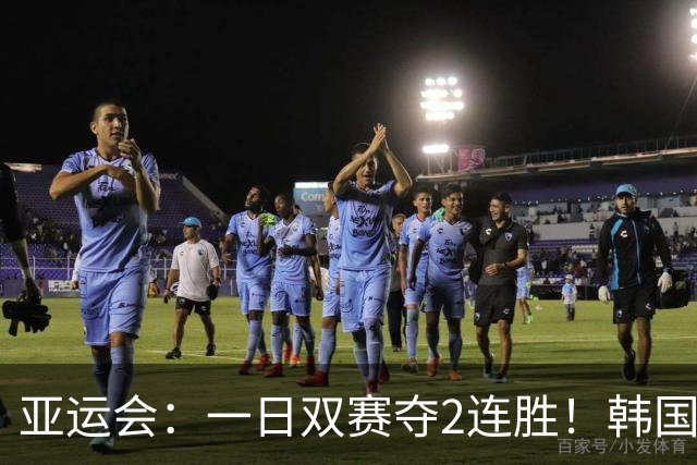 亚运会：一日双赛夺2连胜！韩国苦主逆转无望退赛，王祉怡晋级8强