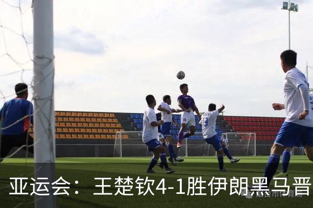 亚运会：王楚钦4-1胜伊朗黑马晋级决赛！距离卫冕男单冠军仅一步之遥