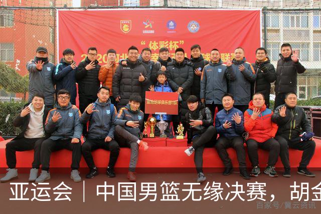 亚运会｜中国男篮无缘决赛，胡金秋说总需要有人负重前行