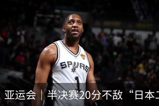 亚运会｜半决赛20分不敌“日本二队”，集训比赛三个月的中国男篮成强弩之末