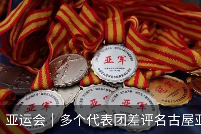 亚运会｜多个代表团差评名古屋亚运会住宿条件