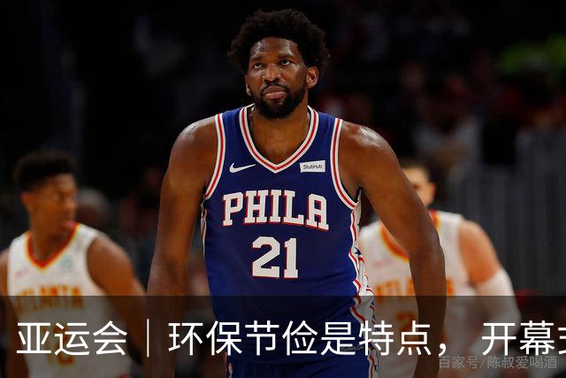 亚运会｜环保节俭是特点， 开幕式中国代表团入场顺序靠后