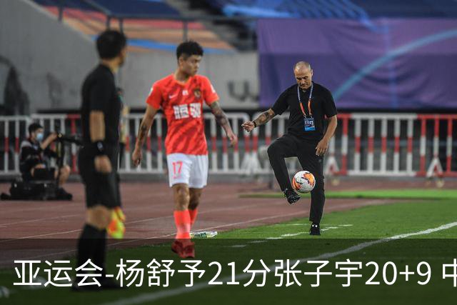 亚运会-杨舒予21分张子宇20+9 中国女篮擒蒙古进四强