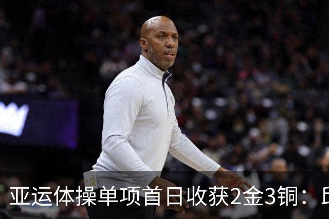 亚运体操单项首日收获2金3铜：邱祺缘、兰星宇夺冠，张博恒弃权