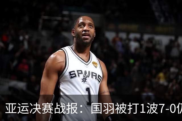 亚运决赛战报：国羽被打1波7-0仍大逆转世界第3，国羽女团1-0日本