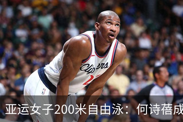 亚运女子200米自由泳：何诗蓓成功卫冕，中国队两将分获亚军季军