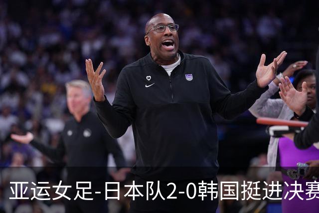 亚运女足-日本队2-0韩国挺进决赛 铜牌战中国女足将战韩国