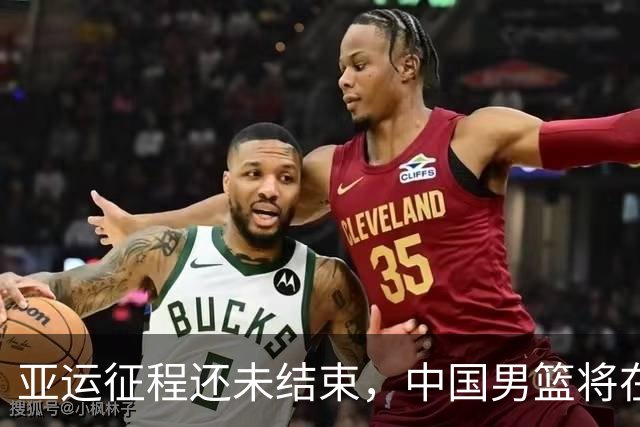 亚运征程还未结束，中国男篮将在周日的铜牌赛中对阵伊朗