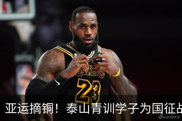 亚运摘铜！泰山青训学子为国征战闪耀亚洲赛场
