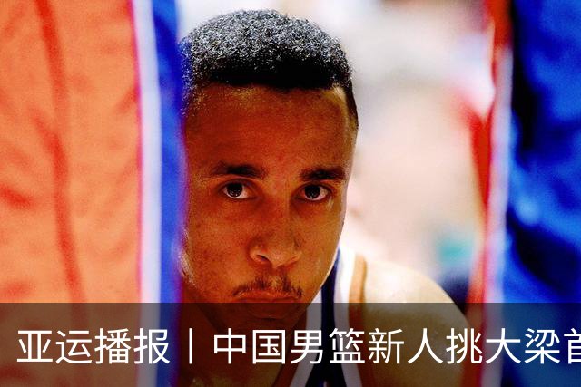 亚运播报丨中国男篮新人挑大梁首秀大胜赢得开门红