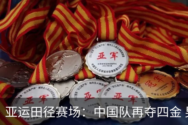 亚运田径赛场：中国队再夺四金 男女百米接力卫冕