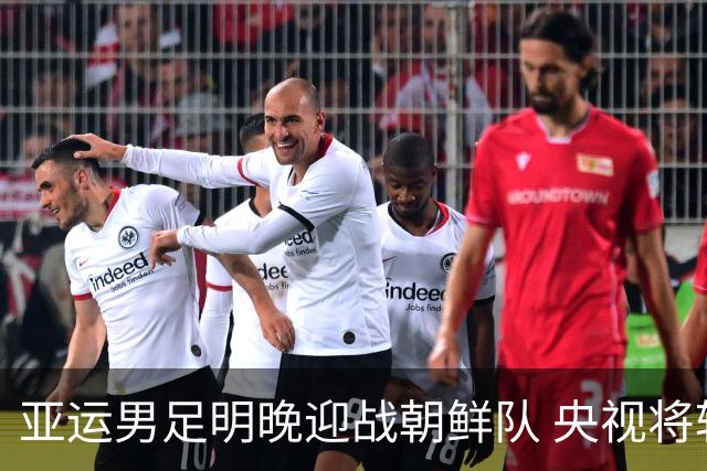 亚运男足明晚迎战朝鲜队 央视将转播