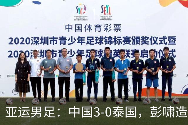 亚运男足：中国3-0泰国，彭啸造乌龙，胡荷韬张玉宁破门