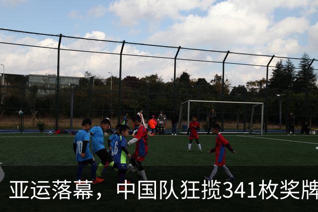 亚运落幕，中国队狂揽341枚奖牌，这枚铜牌，让男足赚足国人目光